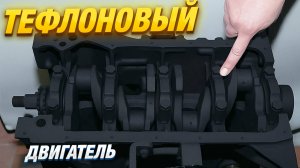 БЕЗМАСЛЯНЫЙ ДВИГАТЕЛЬ из ТЕФЛОНА – ПЕРВЫЙ ЗАПУСК