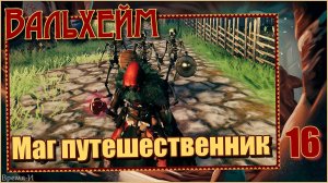 Вальхейм/Valheim #16 - Немного об оружии.