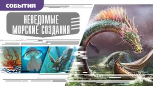 НЕВЕДОМЫЕ МОРСКИЕ СОЗДАНИЯ. Аудиокниги. Время События Люди!