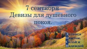 7 сентября. Девизы для душевного покоя.