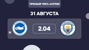 Предматчевый обзор и прогноз на матч Премьер лиги Англии, Брайтон – Манчестер Сити на 31 августа