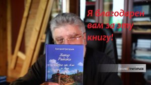 49. Я благодарен вам за книгу