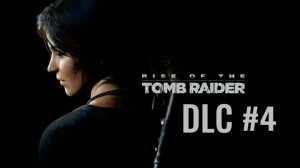 Rise of the Tomb Raider DLC Имение Крофт - Родственные узы 4 Финал