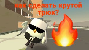 Как сделать крутой трюк?