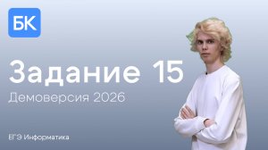 ЗАДАНИЕ 15 | ДЕМОВЕРСИЯ 2026 | ЕГЭ ПО ИНФОРМАТИКЕ 2026