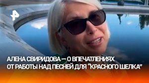 Певица Алена Свиридова — о том, как началось сотрудничество с командой фильма "Красный шелк"