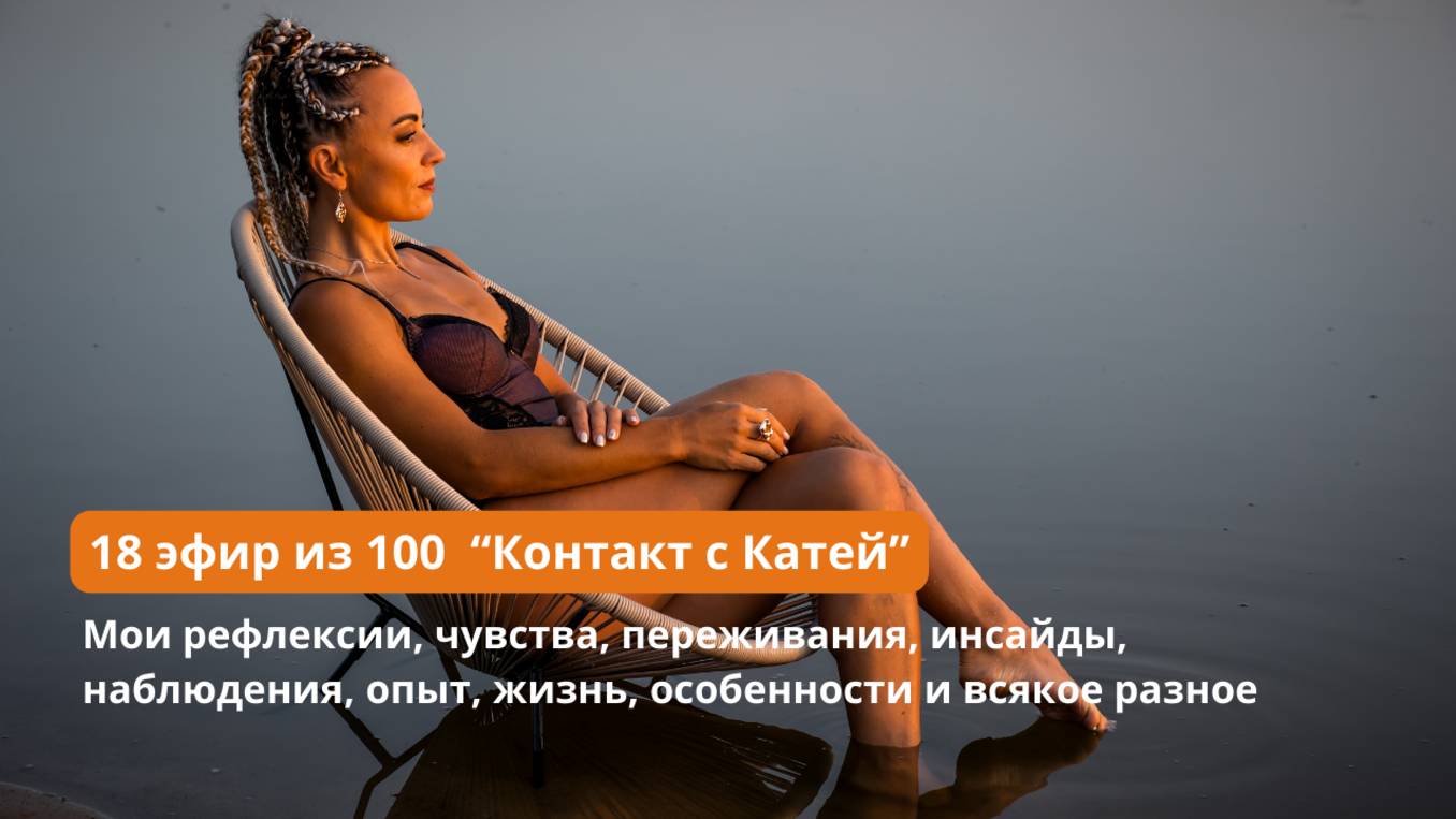 18 из 100 эфиров «Контакт с Катей» ✨