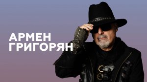 Армен Григорян об иностранных рок-хитах, пиратских копиях и быстрой славе // НАШЕ Радио