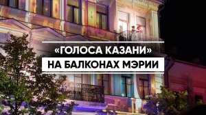 «Голоса Казани» на балконах мэрии