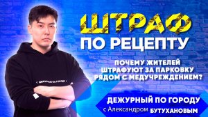Штраф по рецепту | ДПГ. Неделя