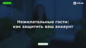 Нежелательные гости: как защитить ваш аккаунт — совет по безопасности от ATI.SU № 2
