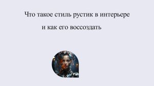 Что такое стиль рустик в интерьере и как его воссоздать