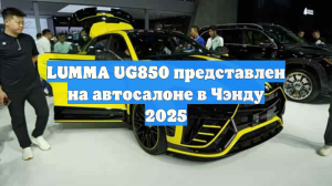LUMMA UG850 представлен на автосалоне в Чэнду 2025