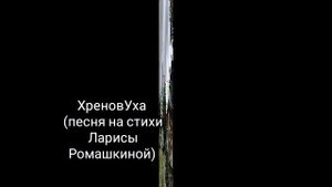 ХРЕНОВУХА. (песня на стихи Ларисы Ромашкиной, мои,)