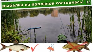 рыбалка на поплавок состоялась