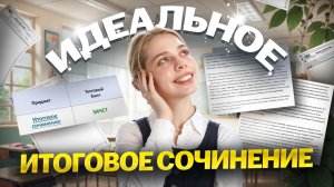 Секрет идеального итогового сочинения: как начать готовиться в 10 классе | Умскул