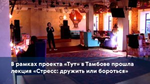 В рамках проекта «Тут» в Тамбове прошла лекция «Стресс: дружить или бороться»