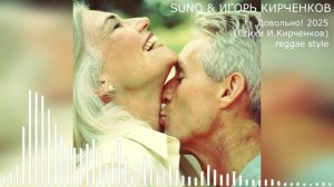 SUNO & ИГОРЬ КИРЧЕНКОВ - Довольно! 2025 (Стихи И.Кирченков) reggae style