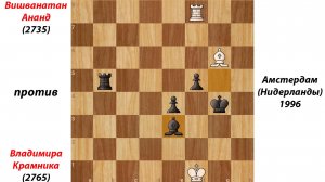 Вишванатан Ананд против Владимира Крамника. Амстердам (Нидерланды), 1996.