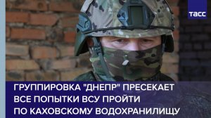 Группировка "Днепр" пресекает все попытки ВСУ пройти по Каховскому водохранилищу