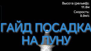 ГАЙД|ПОСАДКА НА ЛУНУ|SFS|Spaceflight Simulator.