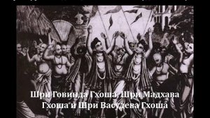 Шри Говинда Гхош, Шри Мадхава Гхош, Шри Васудева Гхош. Книга Ш.Б. Валлабхи Тӣртхи Госвāмӣ Махāрāджа