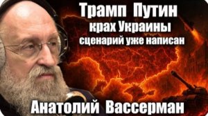 Трамп, Путин и крах Украины: сценарий уже написан. Анатолий Вассерман