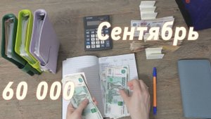 #5 Распределение денег по конвертам| пошла на обучение 60 000