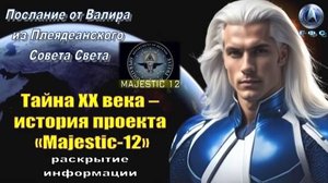 ✨ Послание от Валира из Плеяд: Тайна ХХ века: история проекта «Majestic-12»