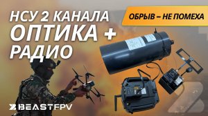 РВЁТСЯ ОПТИКА? ЕСТЬ РЕШЕНИЕ! Обзор на двухканальный НСУ оптика + радио BEASTFPV. FPV оптоволокно