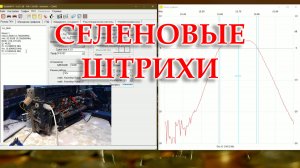 Закончен ремонт и настройка Селены В-215