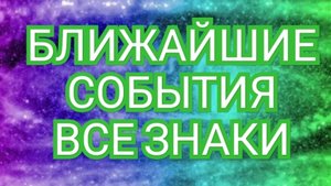 💎💎💎БЛИЖАЙШЕЕ СОБЫТИЯ💎💎💎💎 🟨🟩🟦ВСЕ ЗНАКИ ЗОДИАКА 2025🟨🟩🟦 ГОДА♈️♉️♊️♋️♌️♍️♎️♏️♐️♑️♒️♓️