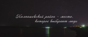 презентационный ролик: Колпашевский район - место, которое выбирают люди. 2025 год.