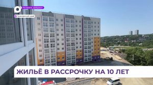 В Приморье получатели арендного жилья могут выкупить его в рассрочку