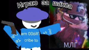 Играю за шанса