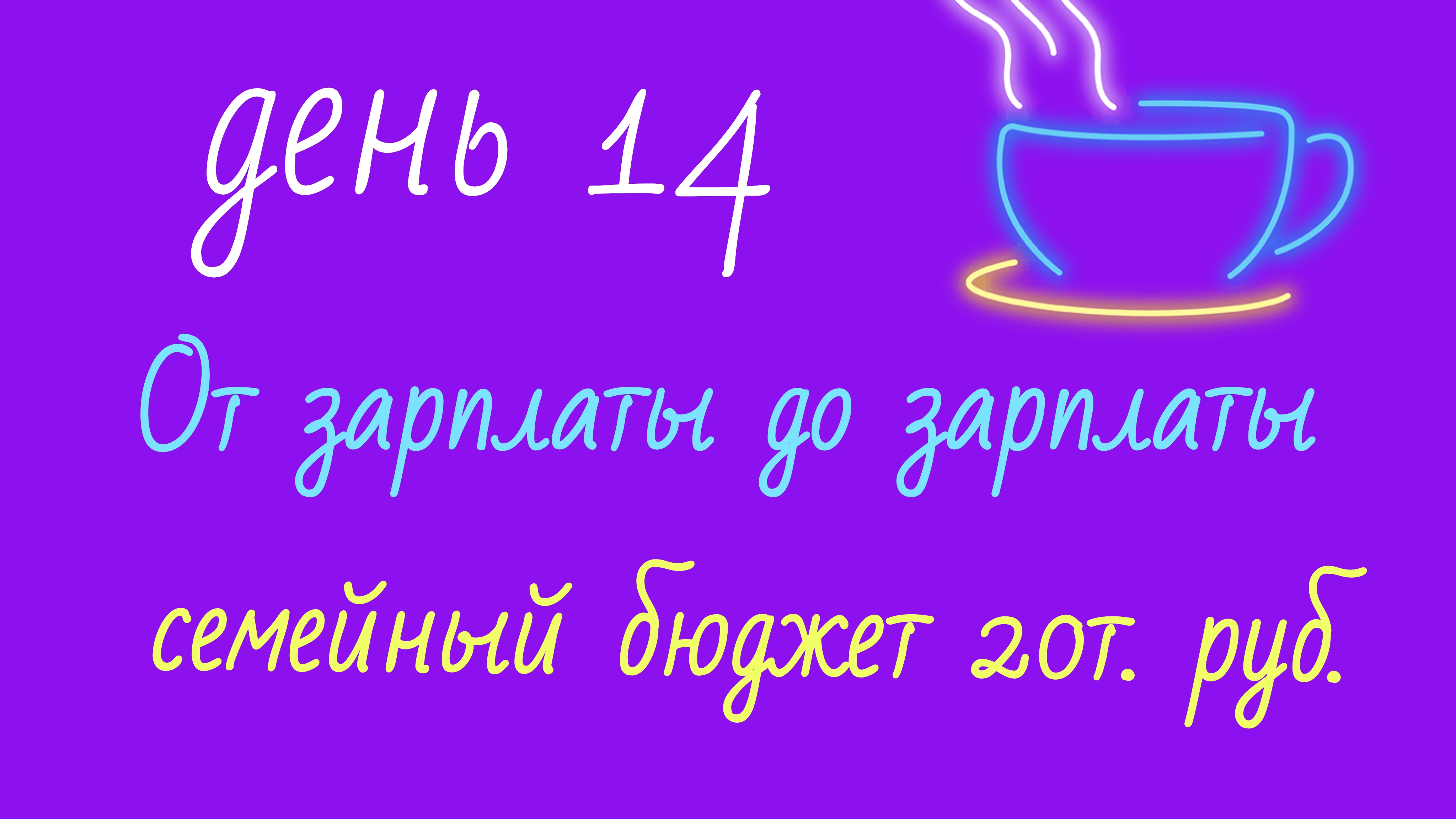 От зарплаты до зарплаты//день14