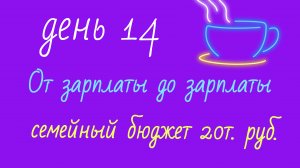 От зарплаты до зарплаты//день14