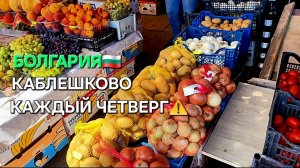 Рынок в Каблешково | Что можно купить и стоит ли?