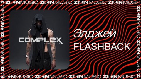 Элджей - FLASHBACK