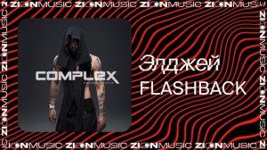 Элджей - FLASHBACK