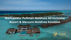 Мальдивы|Pullman Maldives All-Inclusive Resort & Mercure Maldives Kooddoo