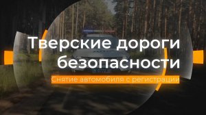 Снятие автомобиля с регистрации: Тверские дороги безопасности от 29.08.2025