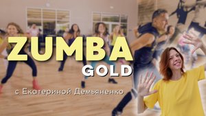 Zumba Gold с Екатериной Демьяненко