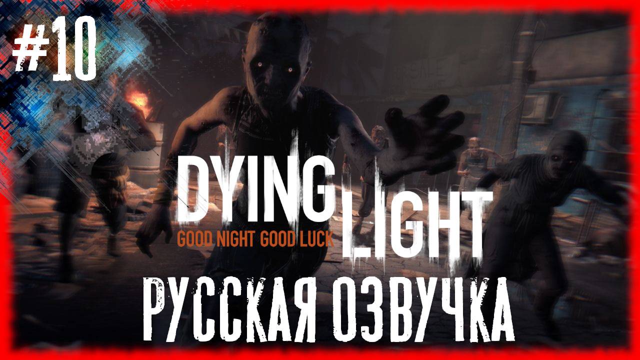 Dying Light #10 ШУМНО И НЕ СПОКОЙНО [Русская озвучка]