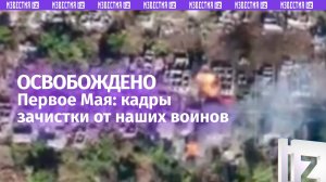 Освобождено Первое Мая: кадры штурма от наших бойцов