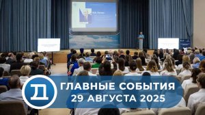 29.08.2025 Домодедово. Главные события.