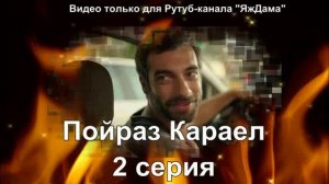 Впечатление от 2 серии "Пойраз Караел"