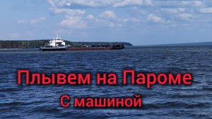 Плывем на Пароме через море. С машиной. Наш любимый город Новосибирск ♥
