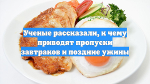 Ученые рассказали, к чему приводят пропуски завтраков и поздние ужины
