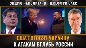 США готовят Украину к атакам вглубь России? Джеффри Сакс